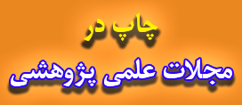 اطلاعیه 9- چاپ در مجلات علمی پژوهشی طرف قرارداد دبیرخانه کنفرانس